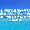 上海留学生落户领取批复后，留学生上海落户审核通过后多少天拿批复