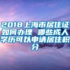 2018上海市居住证如何办理 哪些成人学历可以申请居住积分