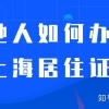 外省户籍应届生怎样取得上海居住证？