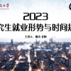 精彩回顾│2023研究生就业形势与时间规划