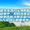 留学生落户上海的新政策中，对民办非企业是否有注册资金100万及以上的要求求？