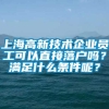 上海高新技术企业员工可以直接落户吗？满足什么条件呢？