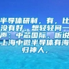 半导体研制，有，比没有好。想轻轻问一声：中芯国际，听说上海中微半导体有海归神人，