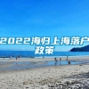 2022海归上海落户政策