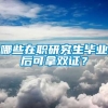 哪些在职研究生毕业后可拿双证？