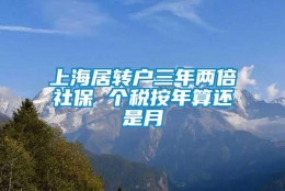 上海居转户三年两倍社保 个税按年算还是月