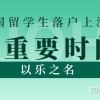 留学生落户上海的七大重要时间节点！