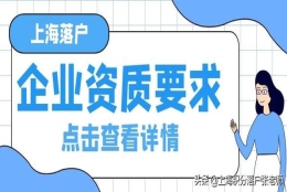 上海高级职称直接落户(上海各种落户方式对单位资质有什么要求？)