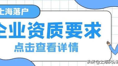 上海高级职称直接落户(上海各种落户方式对单位资质有什么要求？)