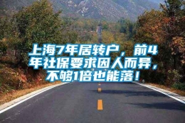 上海7年居转户，前4年社保要求因人而异，不够1倍也能落！