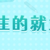 2022届毕业生需要关注的就业相关手续及办理方法