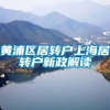 黄浦区居转户上海居转户新政解读