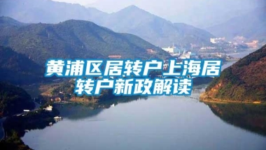 黄浦区居转户上海居转户新政解读