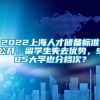 2022上海人才储备标准公开，留学生失去优势，985大学也分档次？