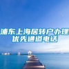 浦东上海居转户办理优先通道电话