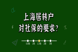 2021上海居住证转上海户口对社保有什么要求？看完这篇就会了!