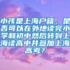 小孩是上海户籍，是否可以在外地读完小学和初中然后转到上海读高中并参加上海高考？