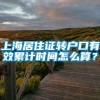 上海居住证转户口有效累计时间怎么算？