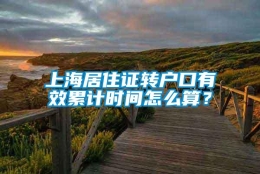 上海居住证转户口有效累计时间怎么算？