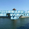 2019婚姻法规定：离婚后，女方的户口怎么办？