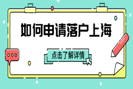 如何申请落户上海？非沪籍收藏