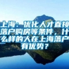 上海：优化人才直接落户购房等条件，什么样的人在上海落户有优势？