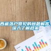 西藏落户常见的问题解答，深入了解政策