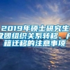 2019年硕士研究生党团组织关系转移、户籍迁移的注意事项