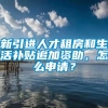 新引进人才租房和生活补贴追加资助，怎么申请？