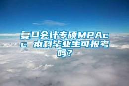 复旦会计专硕MPAcc 本科毕业生可报考吗？