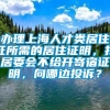 办理上海人才类居住证所需的居住证明，找居委会不给开寄宿证明，向哪边投诉？