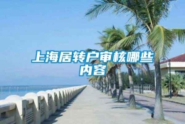 上海居转户审核哪些内容