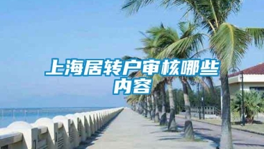 上海居转户审核哪些内容