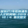 居转户7年职称浦东人才时间轴1.2019／12／4 首次提交