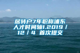 居转户7年职称浦东人才时间轴1.2019／12／4 首次提交