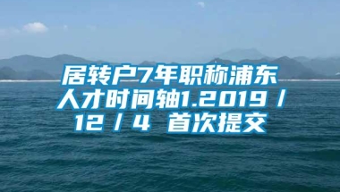 居转户7年职称浦东人才时间轴1.2019／12／4 首次提交