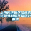 上海同济医学院研究生普外科历年初试分数线