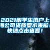 2021留学生落户上海公司资质要求来啦！快速点击查看！