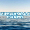 杨浦区居转户什么条件容易通过