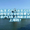 私生子户口出生户口和母亲在安徽如果父亲户口在上海能迁到上海吗？