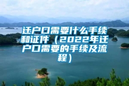 迁户口需要什么手续和证件（2022年迁户口需要的手续及流程）