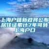 上海户籍新政将公布居住证累计7年可转上海户口