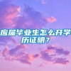 应届毕业生怎么开学历证明？