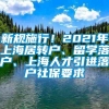 新规施行！2021年上海居转户、留学落户、上海人才引进落户社保要求