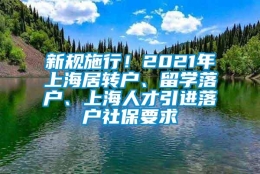 新规施行！2021年上海居转户、留学落户、上海人才引进落户社保要求