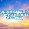 2021青岛租房落户办理全指南（条件+材料+流程）