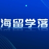 上海留学落户政策放宽，这些情况仍然无法落户上海！