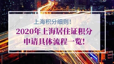 上海积分120分细则！2020年上海居住证积分申请具体流程一览!