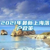 2021年最新上海落户政策