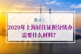 上海居住证积分续办的问题1：上海居住证积分是不是要每年续办，如果不续，有什么影响吗？